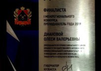 Первый межрегиональный конкурс «Преподаватель года»