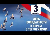 День солидарности в борьбе с терроризмом.