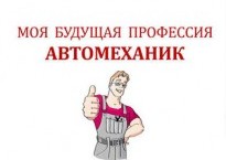 Моя профессия: Автомеханик!