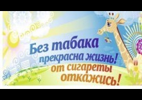 ВСЕМИРНЫЙ ДЕНЬ БЕЗ ТАБАКА