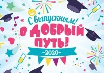 ВЫПУСКНИКАМ 2020 ГОДА ПОСВЯЩАЕТСЯ!